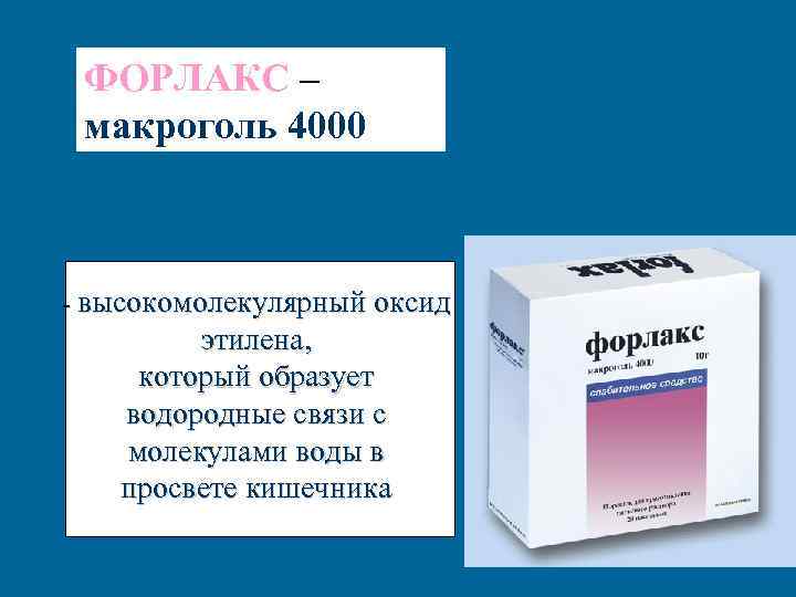 ФОРЛАКС – макроголь 4000 - высокомолекулярный оксид этилена, который образует водородные связи с молекулами
