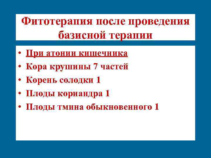Фитотерапия после проведения базисной терапии • • • При атонии кишечника Кора крушины 7