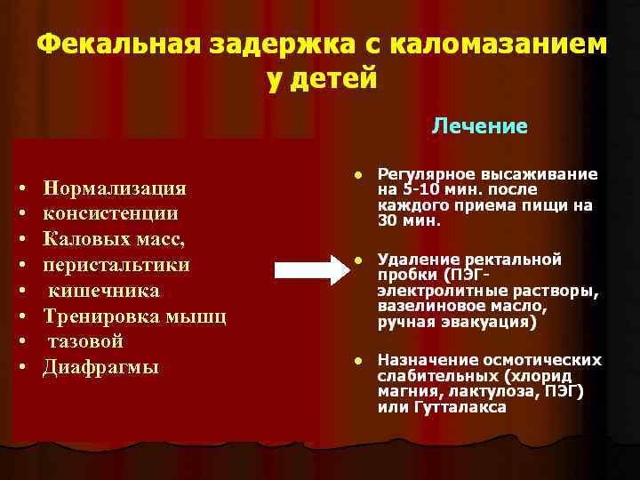  • • Нормализация консистенции Каловых масс, перистальтики кишечника Тренировка мышц тазовой Диафрагмы 