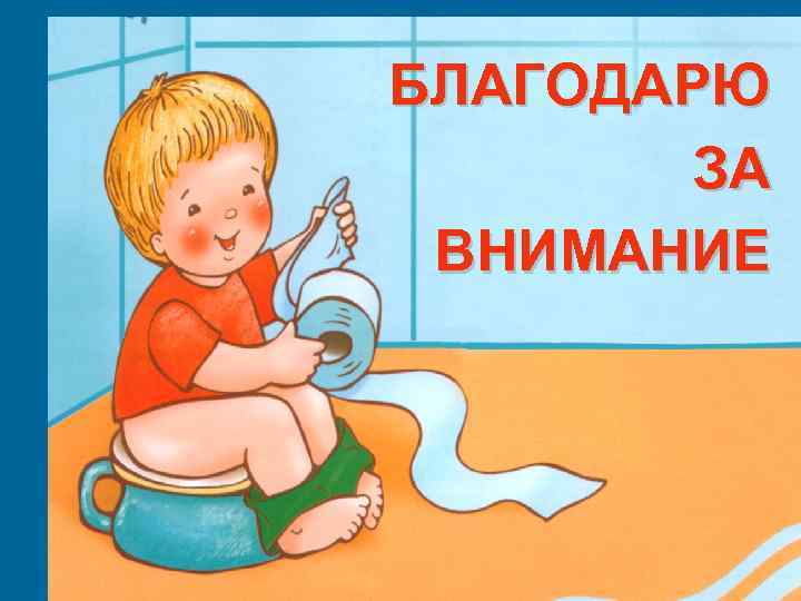 БЛАГОДАРЮ ЗА ВНИМАНИЕ 