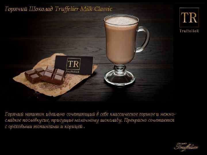Горячий Шоколад Truffelier Milk Classic Горячий напиток идеально сочетающий в себе классическое горькое и