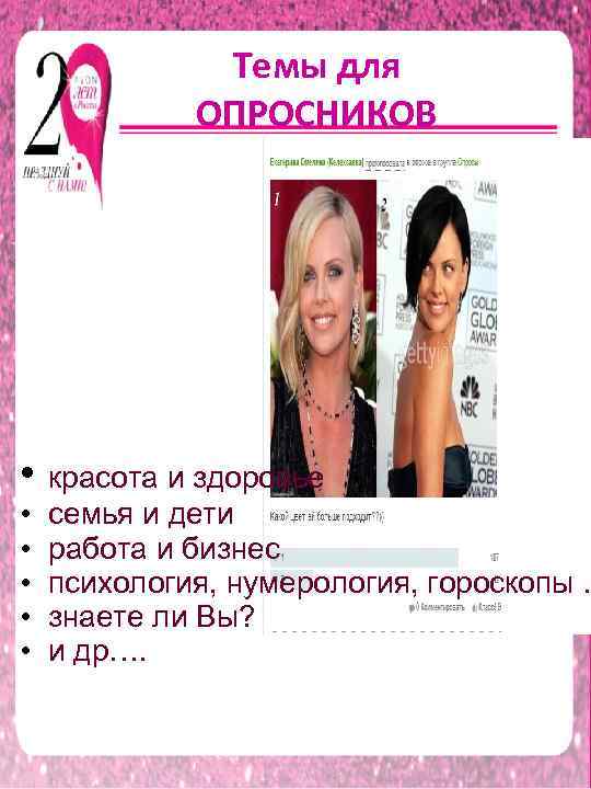 Темы для ОПРОСНИКОВ • красота и здоровье • • • семья и дети работа