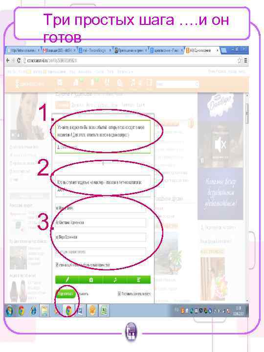 Три простых шага …. и он готов 1. 2. 3. 
