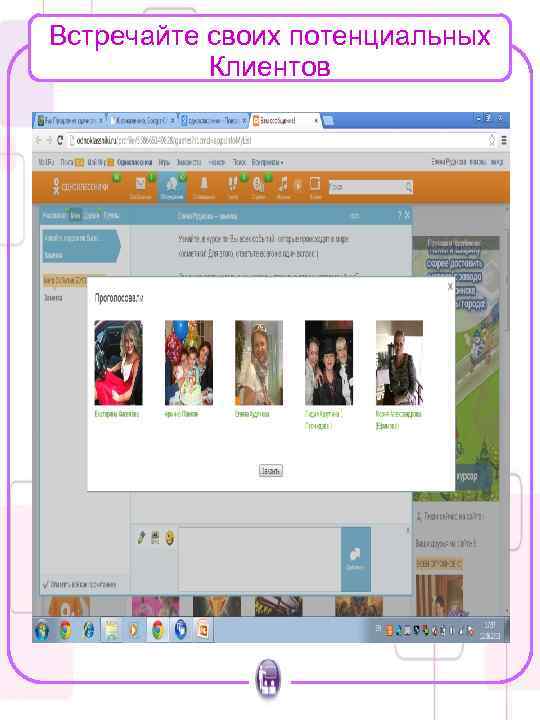 Встречайте своих потенциальных Клиентов 