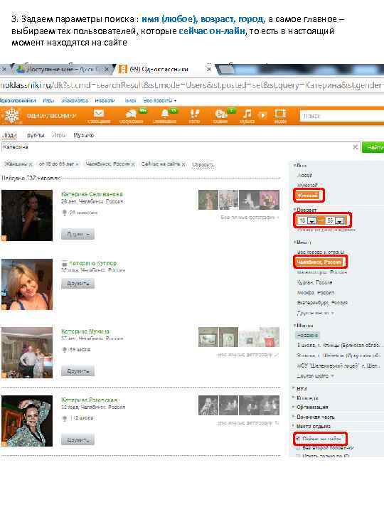 3. Задаем параметры поиска : имя (любое), возраст, город, а самое главное – выбираем