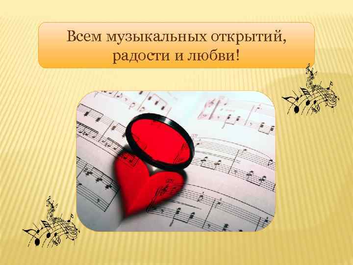 Всем музыкальных открытий, радости и любви! 