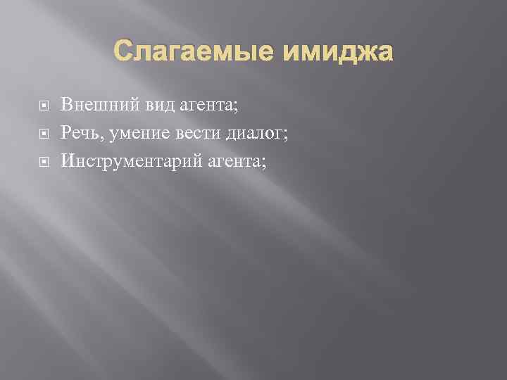 Слагаемые имиджа Внешний вид агента; Речь, умение вести диалог; Инструментарий агента; 