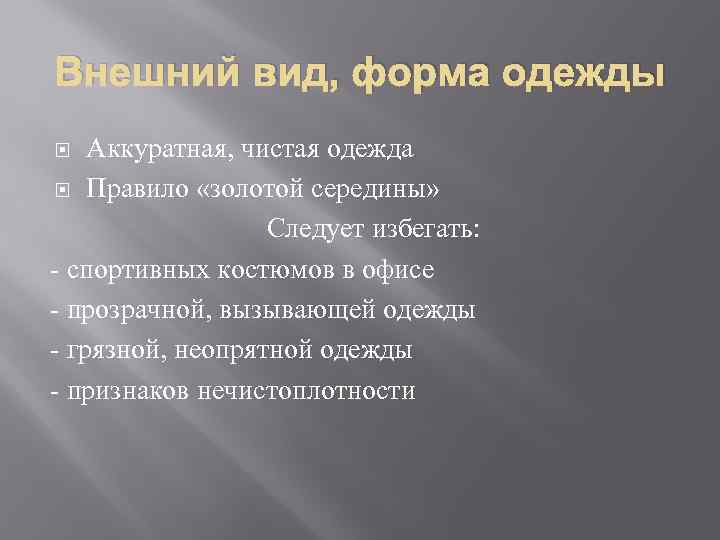 Внешний вид, форма одежды Аккуратная, чистая одежда Правило «золотой середины» Следует избегать: - спортивных