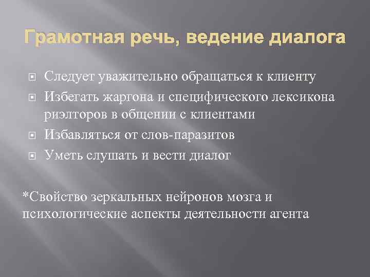 Грамотная речь, ведение диалога Следует уважительно обращаться к клиенту Избегать жаргона и специфического лексикона