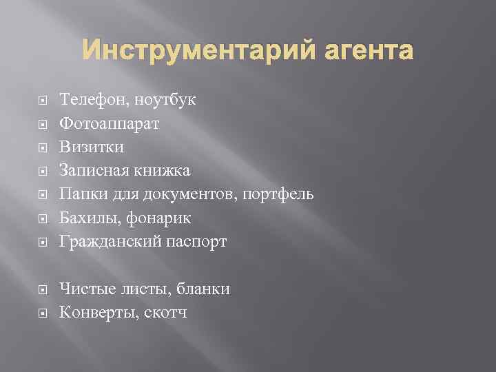 Инструментарий агента Телефон, ноутбук Фотоаппарат Визитки Записная книжка Папки для документов, портфель Бахилы, фонарик