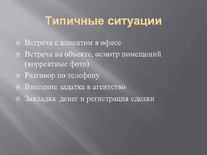 Типичные ситуации Встреча с клиентом в офисе Встреча на объекте, осмотр помещений (корректные фото)
