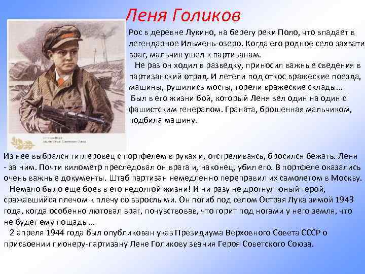 Леня Голиков Рос в деревне Лукино, на берегу реки Поло, что впадает в легендарное