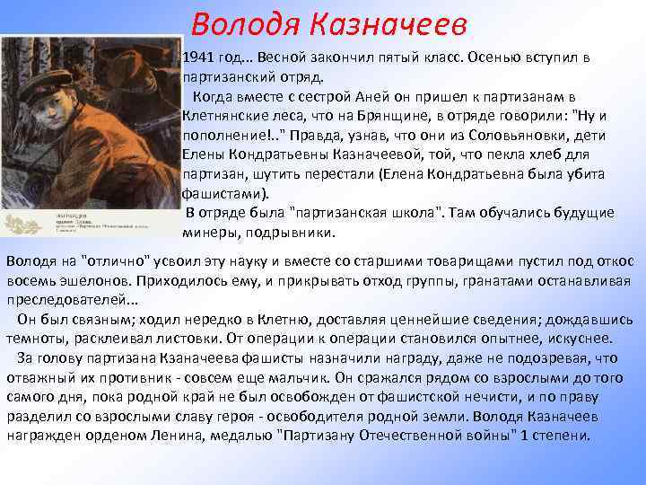Володя Казначеев 1941 год. . . Весной закончил пятый класс. Осенью вступил в партизанский