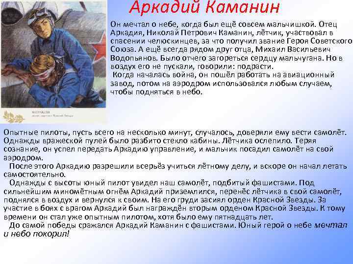 Аркадий Каманин Он мечтал о небе, когда был ещё совсем мальчишкой. Отец Аркадия, Николай