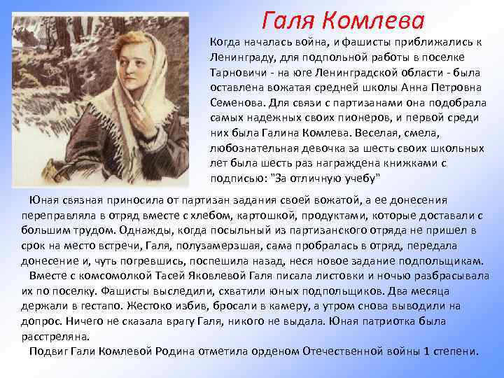 Галя Комлева Когда началась война, и фашисты приближались к Ленинграду, для подпольной работы в