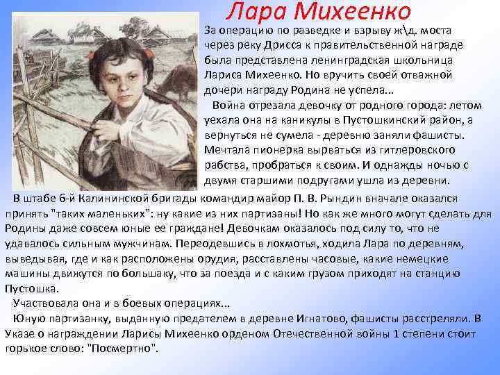 Лара Михеенко За операцию по разведке и взрыву жд. моста через реку Дрисса к