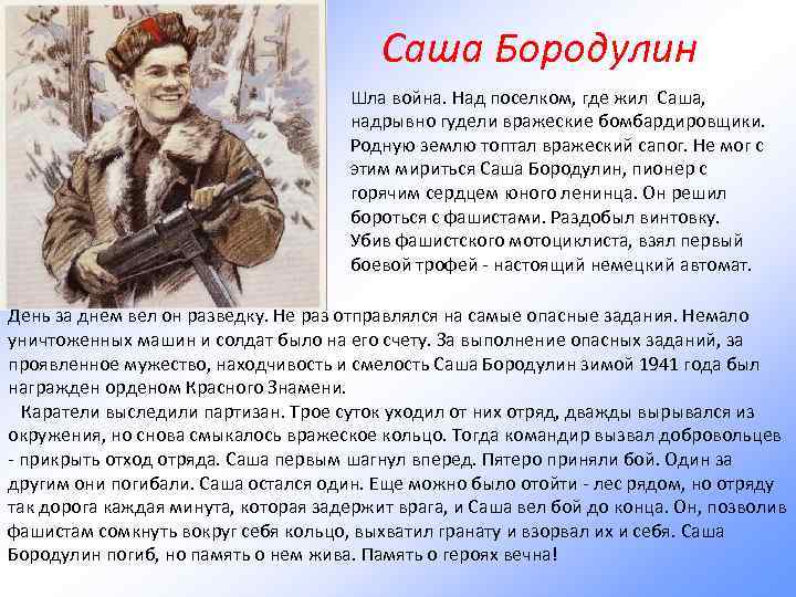 Саша Бородулин Шла война. Над поселком, где жил Саша, надрывно гудели вражеские бомбардировщики. Родную