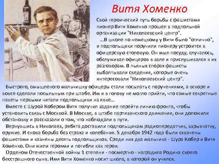 Витя Хоменко Свой героический путь борьбы с фашистами пионер Витя Хоменко прошел в подпольной