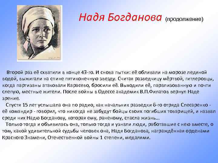 Надя Богданова (продолжение) Второй раз её схватили в конце 43 -го. И снова пытки: