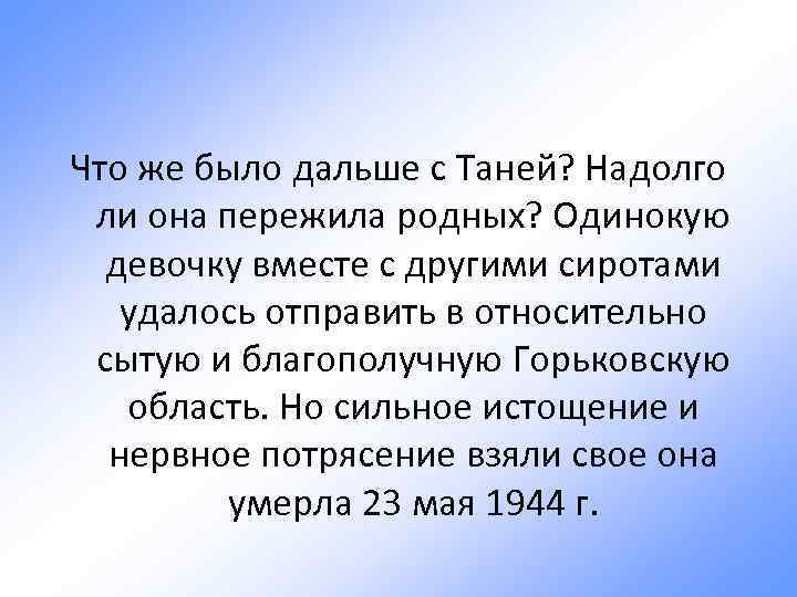 Что же было дальше с Таней? Надолго ли она пережила родных? Одинокую девочку вместе