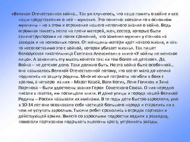  «Великая Отечественная война… Так уж случилось, что наша память о войне и все
