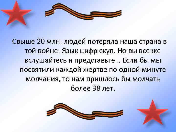 Свыше 20 млн. людей потеряла наша страна в той войне. Язык цифр скуп. Но