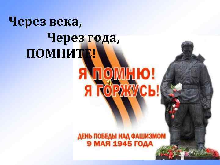 Через века, Через года, ПОМНИТЕ! 