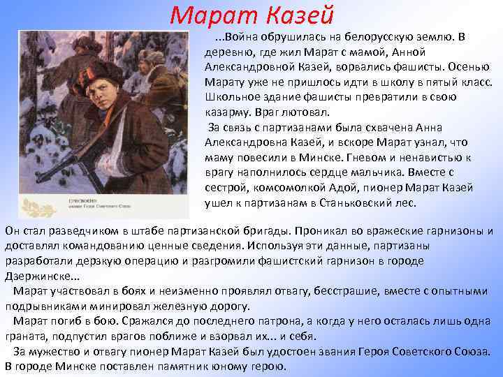 Марат Казей . . . Война обрушилась на белорусскую землю. В деревню, где жил