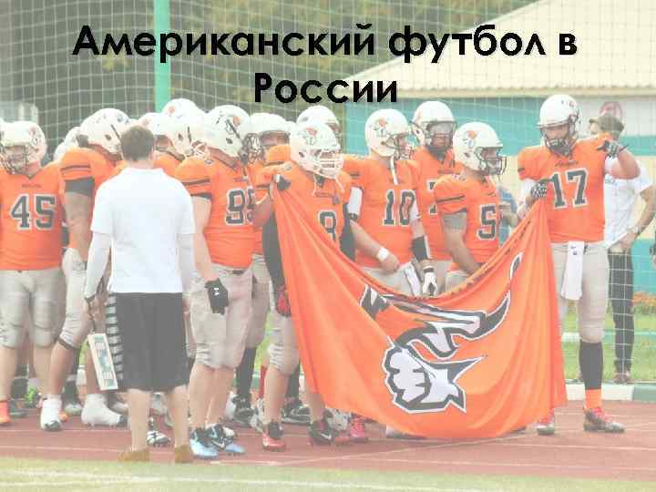 Американский футбол в России 