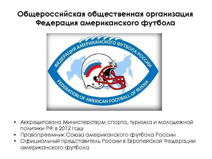 Общероссийская общественная организация Федерация американского футбола • Аккредитована Министерством спорта, туризма и молодежной политики