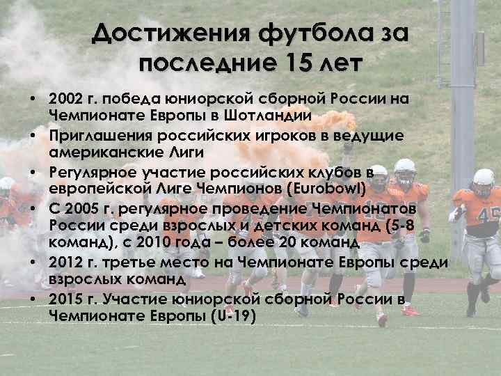 Каковы успехи. Достижения по футболу. Достижения в футболе. Достижения России в футболе кратко. Достижения в современном футболе в России.