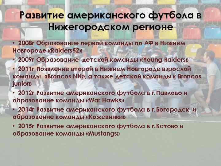 Развитие американского футбола в Нижегородском регионе • 2008 г Образование первой команды по АФ