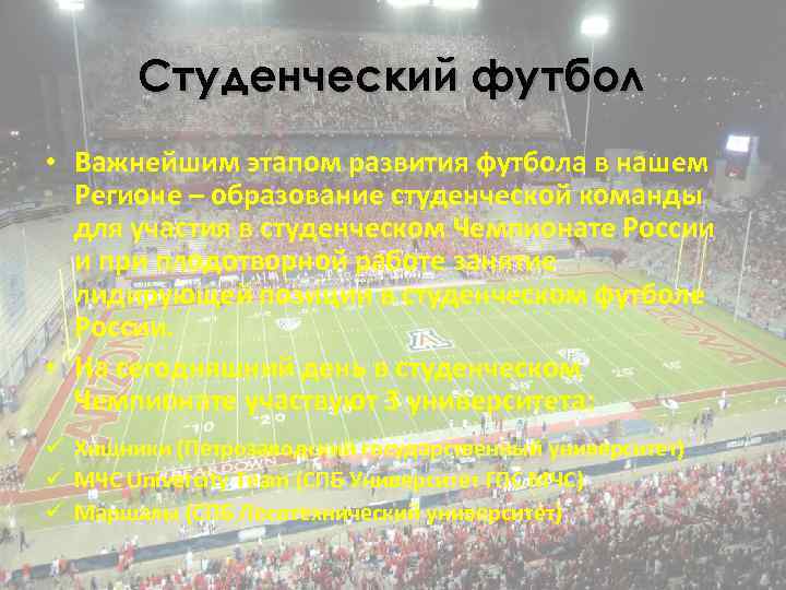 Студенческий футбол • Важнейшим этапом развития футбола в нашем Регионе – образование студенческой команды