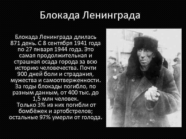 Блокада Ленинграда длилась 871 день. С 8 сентября 1941 года по 27 января 1944