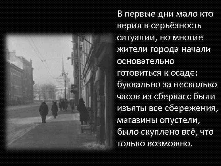 В первые дни мало кто верил в серьёзность ситуации, но многие жители города начали