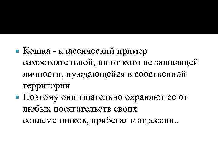 Кошка - классический пример самостоятельной, ни от кого не зависящей личности, нуждающейся в собственной