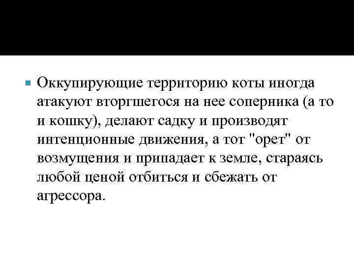  Оккупирующие территорию коты иногда атакуют вторгшегося на нее соперника (а то и кошку),