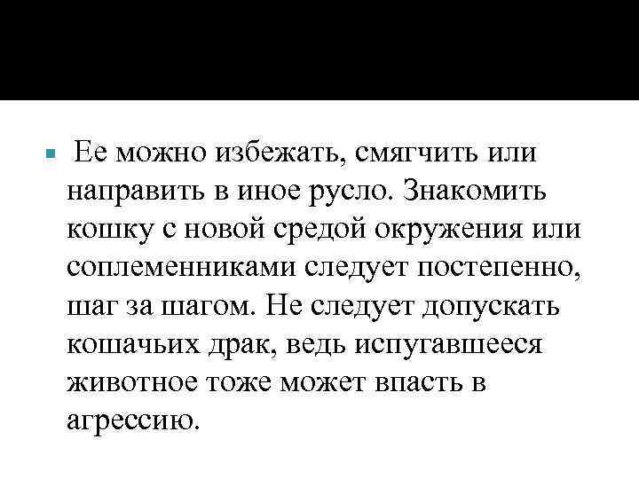  Ее можно избежать, смягчить или направить в иное русло. Знакомить кошку с новой