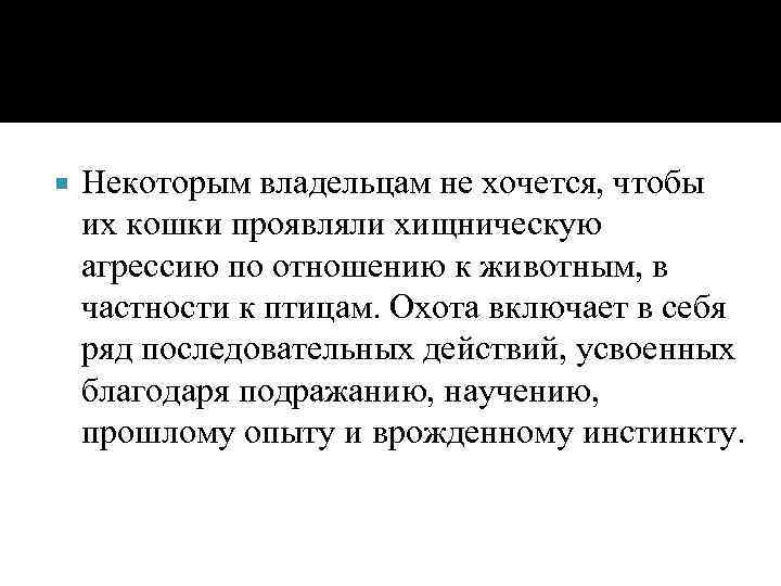  Некоторым владельцам не хочется, чтобы их кошки проявляли хищническую агрессию по отношению к