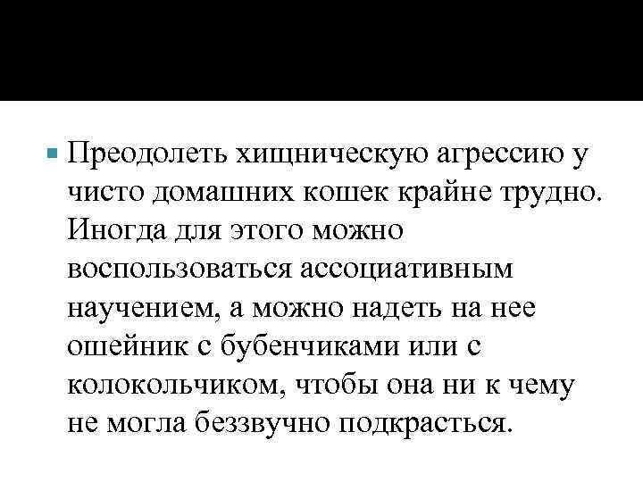  Преодолеть хищническую агрессию у чисто домашних кошек крайне трудно. Иногда для этого можно