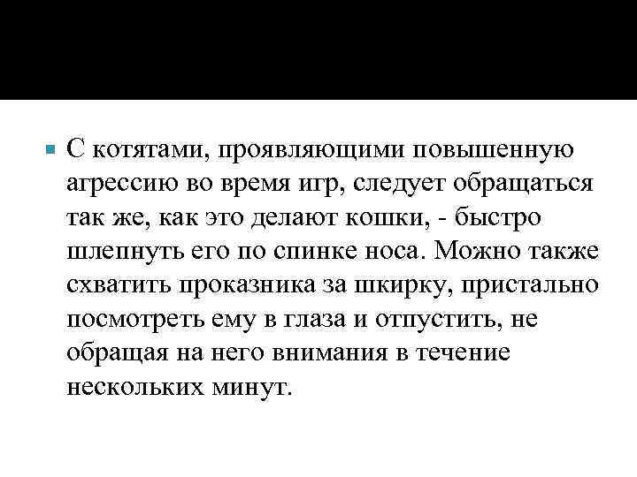  С котятами, проявляющими повышенную агрессию во время игр, следует обращаться так же, как