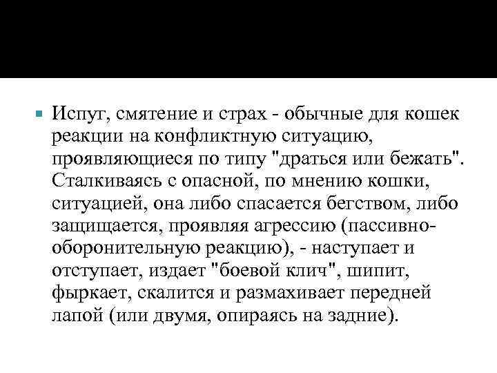  Испуг, смятение и страх - обычные для кошек реакции на конфликтную ситуацию, проявляющиеся