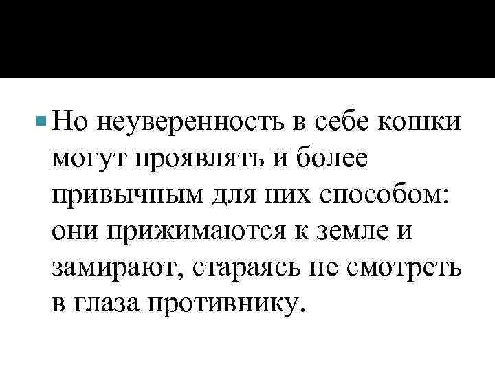  Но неуверенность в себе кошки могут проявлять и более привычным для них способом: