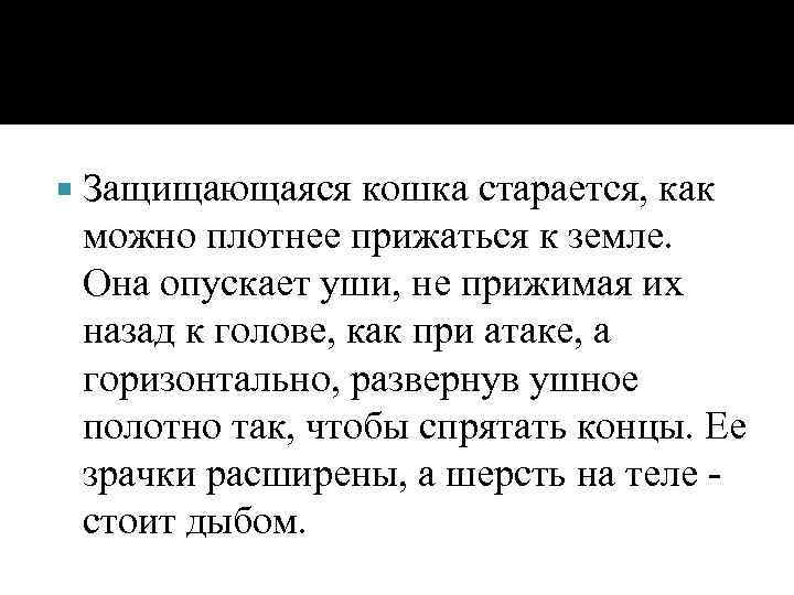  Защищающаяся кошка старается, как можно плотнее прижаться к земле. Она опускает уши, не