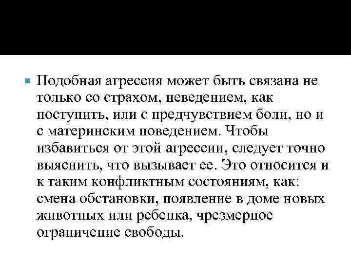  Подобная агрессия может быть связана не только со страхом, неведением, как поступить, или