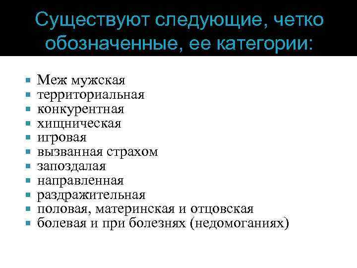 Cуществуют следующие, четко обозначенные, ее категории: Меж мужская территориальная конкурентная хищническая игровая вызванная страхом