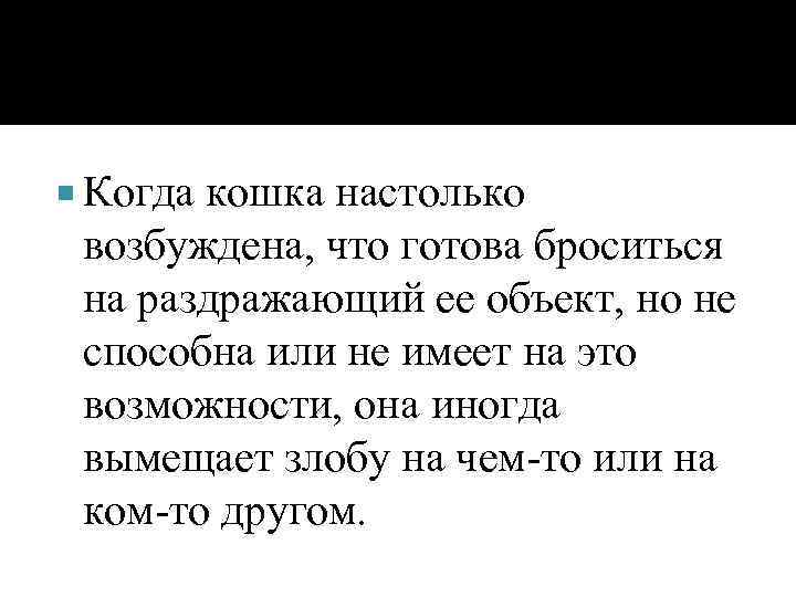  Когда кошка настолько возбуждена, что готова броситься на раздражающий ее объект, но не