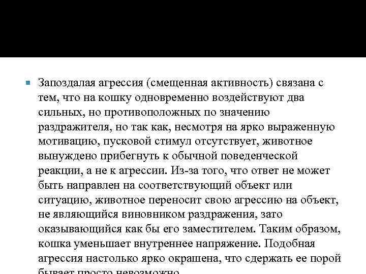  Запоздалая агрессия (смещенная активность) связана с тем, что на кошку одновременно воздействуют два