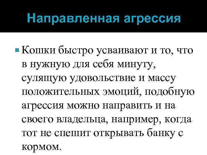 Направленная агрессия Кошки быстро усваивают и то, что в нужную для себя минуту, сулящую