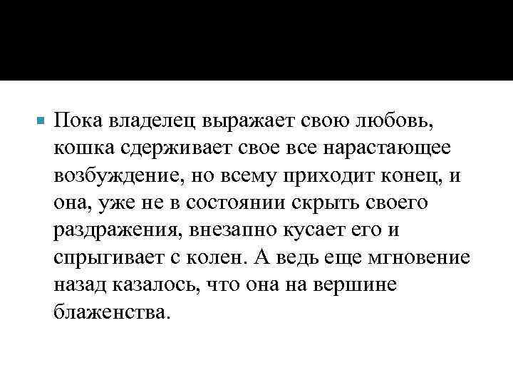  Пока владелец выражает свою любовь, кошка сдерживает свое все нарастающее возбуждение, но всему